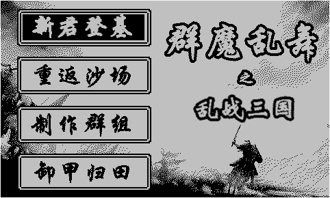 群魔乱舞 · 乱战三国 标题画面