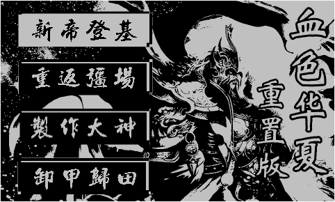群魔乱舞 · 血色华夏重置版 标题画面